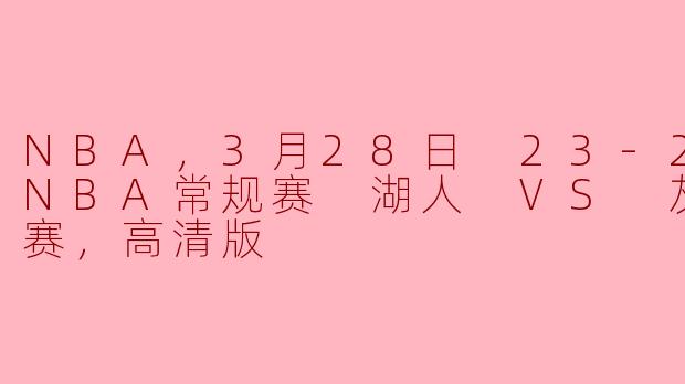 NBA，3月28日 23-24赛季NBA常规赛 湖人 VS 灰熊，正赛，高清版